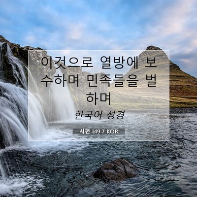 Picture 07 - 시편 149:7 KOR - 이것으로 열방에 보수하며 민족들을 - Bible Verse Picture