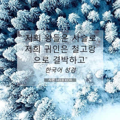 Picture 07 - 시편 149:8 KOR - 