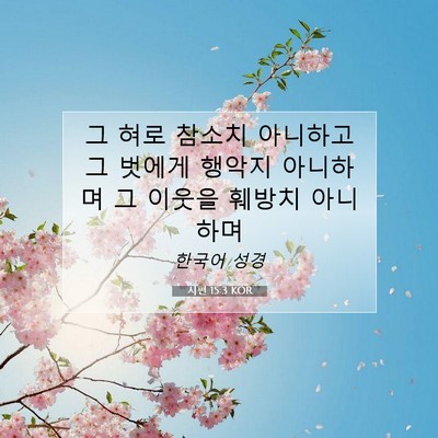 Picture 07 - 시편 15:3 KOR - 그 혀로 참소치 아니하고 그 벗에게 - Bible Verse Picture