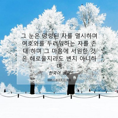 Picture 07 - 시편 15:4 KOR - 그 눈은 망령된 자를 멸시하며 - Bible Verse Picture