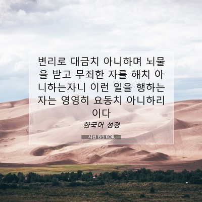 Picture 07 - 시편 15:5 KOR - 변리로 대금치 아니하며 뇌물을 받고 - Bible Verse Picture