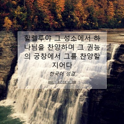 Picture 07 - 시편 150:1 KOR - 할렐루야 그 성소에서 하나님을 - Bible Verse Picture