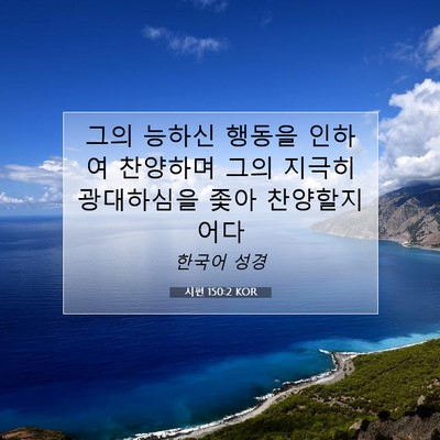 Picture 07 - 시편 150:2 KOR - 그의 능하신 행동을 인하여 찬양하며 - Bible Verse Picture