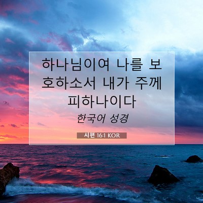 Picture 07 - 시편 16:1 KOR - 하나님이여 나를 보호하소서 내가 - Bible Verse Picture