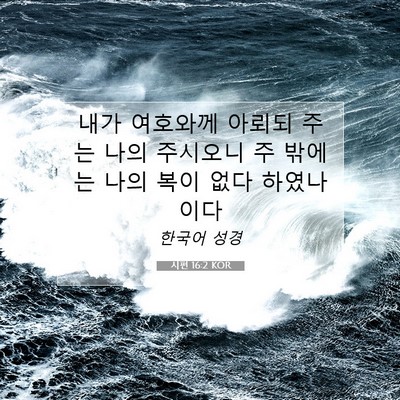 Picture 07 - 시편 16:2 KOR - 내가 여호와께 아뢰되 주는 나의 - Bible Verse Picture