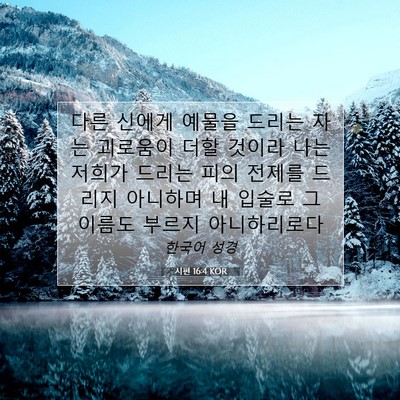 Picture 07 - 시편 16:4 KOR - 다른 신에게 예물을 드리는 자는 - Bible Verse Picture