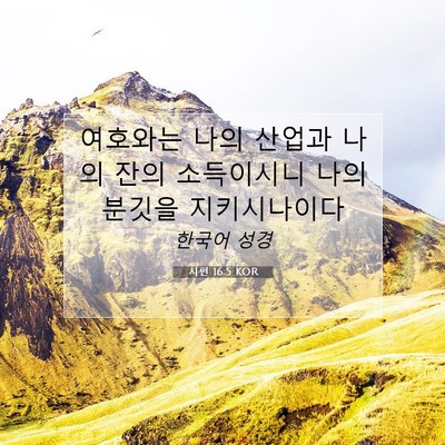 Picture 07 - 시편 16:5 KOR - 여호와는 나의 산업과 나의 잔의 - Bible Verse Picture