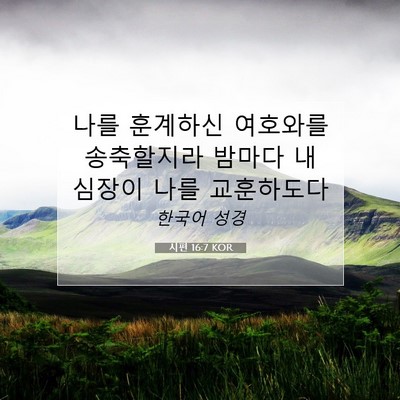Picture 07 - 시편 16:7 KOR - 나를 훈계하신 여호와를 송축할지라 - Bible Verse Picture