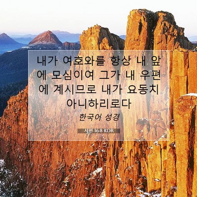Picture 07 - 시편 16:8 KOR - 내가 여호와를 항상 내 앞에 - Bible Verse Picture