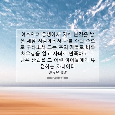 Picture 07 - 시편 17:14 KOR - 여호와여 금생에서 저희 분깃을 받은 - Bible Verse Picture