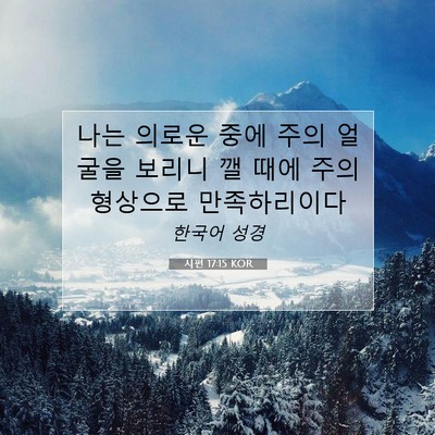 Picture 07 - 시편 17:15 KOR - 나는 의로운 중에 주의 얼굴을 - Bible Verse Picture