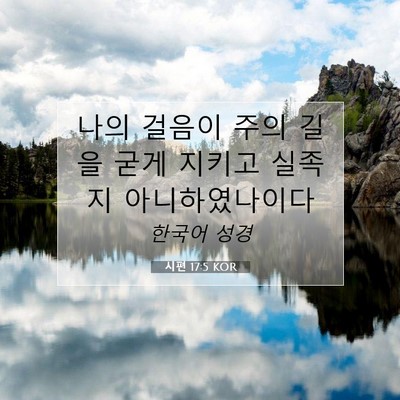 Picture 07 - 시편 17:5 KOR - 나의 걸음이 주의 길을 굳게 지키고 - Bible Verse Picture