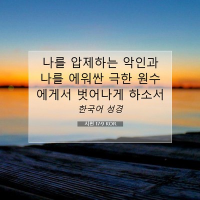 Picture 07 - 시편 17:9 KOR - 나를 압제하는 악인과 나를 에워싼 - Bible Verse Picture