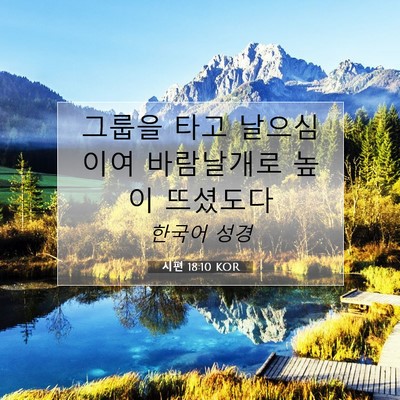 Picture 07 - 시편 18:10 KOR - 그룹을 타고 날으심이여 바람날개로 - Bible Verse Picture