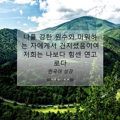 Picture 07 - 시편 18:17 KOR - 나를 강한 원수와 미워하는 자에게서 - Bible Verse Picture