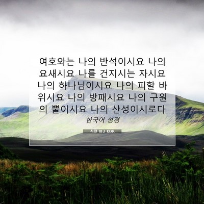 Picture 07 - 시편 18:2 KOR - 여호와는 나의 반석이시요 나의 - Bible Verse Picture