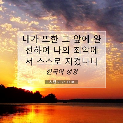 Picture 07 - 시편 18:23 KOR - 내가 또한 그 앞에 완전하여 나의 - Bible Verse Picture