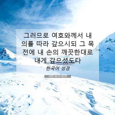 Picture 07 - 시편 18:24 KOR - 그러므로 여호와께서 내 의를 따라 - Bible Verse Picture