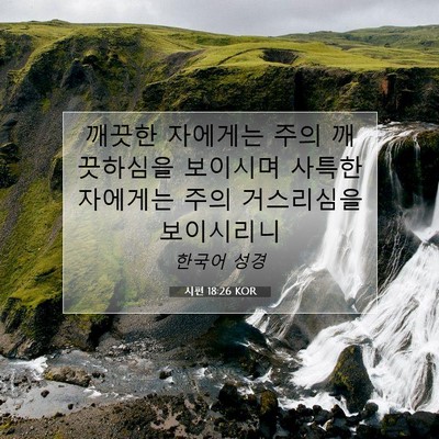 Picture 07 - 시편 18:26 KOR - 깨끗한 자에게는 주의 깨끗하심을 - Bible Verse Picture