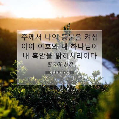 Picture 07 - 시편 18:28 KOR - 주께서 나의 등불을 켜심이여 여호와 - Bible Verse Picture