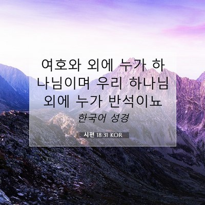 Picture 07 - 시편 18:31 KOR - 여호와 외에 누가 하나님이며 우리 - Bible Verse Picture