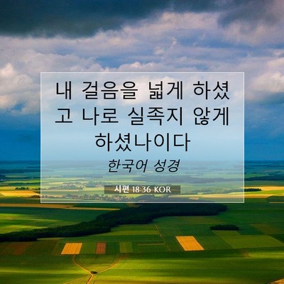 Picture 07 - 시편 18:36 KOR - 내 걸음을 넓게 하셨고 나로 실족지 - Bible Verse Picture