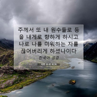 Picture 07 - 시편 18:40 KOR - 주께서 또 내 원수들로 등을 내게로 - Bible Verse Picture
