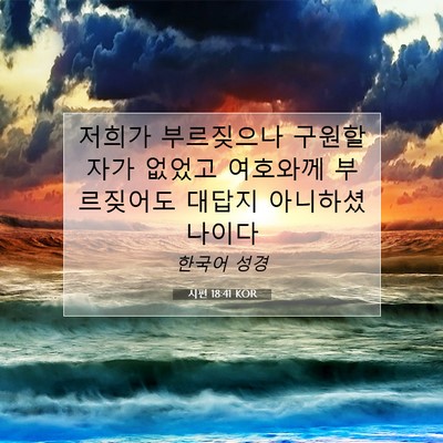 Picture 07 - 시편 18:41 KOR - 저희가 부르짖으나 구원할 자가 - Bible Verse Picture