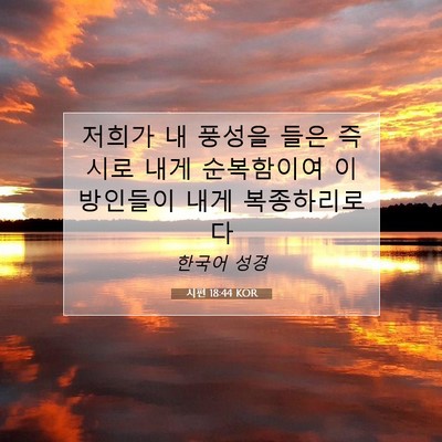 Picture 07 - 시편 18:44 KOR - 저희가 내 풍성을 들은 즉시로 내게 - Bible Verse Picture