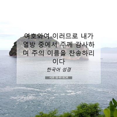 Picture 07 - 시편 18:49 KOR - 여호와여 이러므로 내가 열방 중에서 - Bible Verse Picture