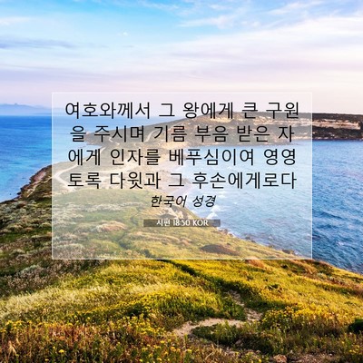 Picture 07 - 시편 18:50 KOR - 여호와께서 그 왕에게 큰 구원을 - Bible Verse Picture