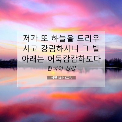 Picture 07 - 시편 18:9 KOR - 저가 또 하늘을 드리우시고 - Bible Verse Picture