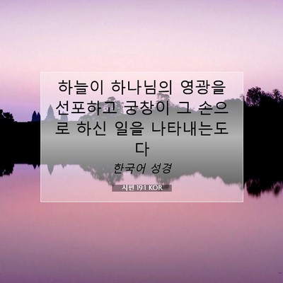Picture 07 - 시편 19:1 KOR - 하늘이 하나님의 영광을 선포하고 - Bible Verse Picture