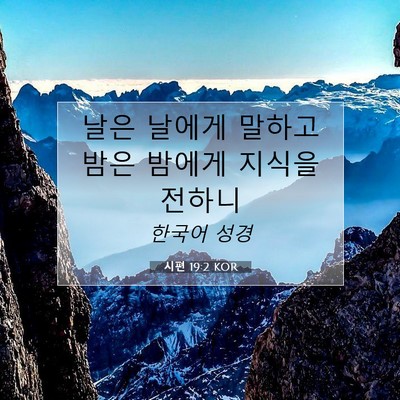 Picture 07 - 시편 19:2 KOR - 날은 날에게 말하고 밤은 밤에게 - Bible Verse Picture