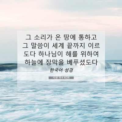 Picture 07 - 시편 19:4 KOR - 그 소리가 온 땅에 통하고 그 말씀이 - Bible Verse Picture