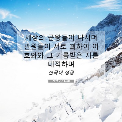 Picture 07 - 시편 2:2 KOR - 세상의 군왕들이 나서며 관원들이 - Bible Verse Picture