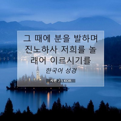 Picture 07 - 시편 2:5 KOR - 그 때에 분을 발하며 진노하사 - Bible Verse Picture