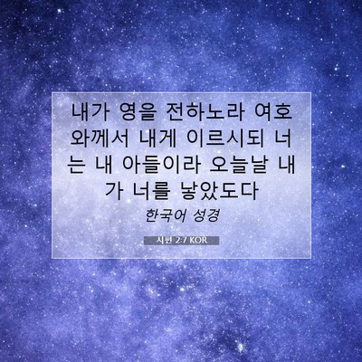 Picture 07 - 시편 2:7 KOR - 내가 영을 전하노라 여호와께서 내게 - Bible Verse Picture