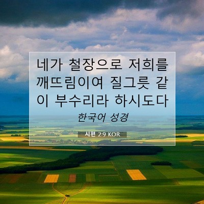 Picture 07 - 시편 2:9 KOR - 네가 철장으로 저희를 깨뜨림이여 - Bible Verse Picture