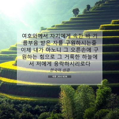 Picture 07 - 시편 20:6 KOR - 여호와께서 자기에게 속한 바 - Bible Verse Picture