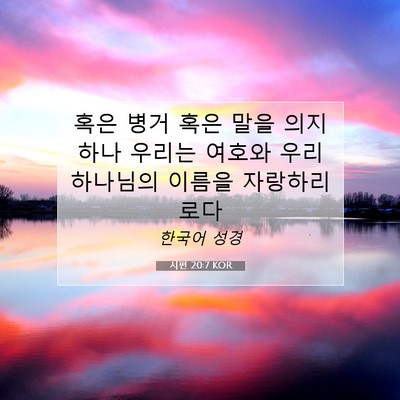 Picture 07 - 시편 20:7 KOR - 혹은 병거 혹은 말을 의지하나 - Bible Verse Picture