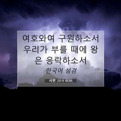 Picture 07 - 시편 20:9 KOR - 여호와여 구원하소서 우리가 부를 - Bible Verse Picture
