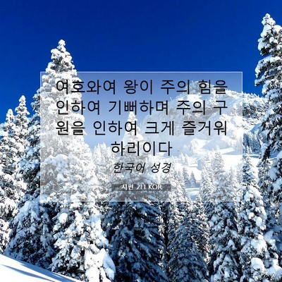 Picture 07 - 시편 21:1 KOR - 여호와여 왕이 주의 힘을 인하여 - Bible Verse Picture