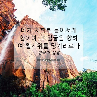 Picture 07 - 시편 21:12 KOR - 네가 저희로 돌아서게 함이여 그 - Bible Verse Picture