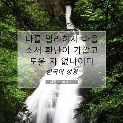 Picture 07 - 시편 22:11 KOR - 나를 멀리하지 마옵소서 환난이 - Bible Verse Picture