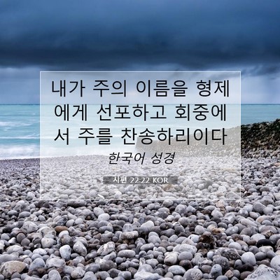 Picture 07 - 시편 22:22 KOR - 내가 주의 이름을 형제에게 선포하고 - Bible Verse Picture
