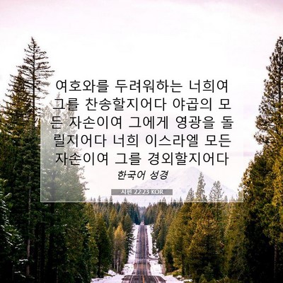 Picture 07 - 시편 22:23 KOR - 여호와를 두려워하는 너희여 그를 - Bible Verse Picture