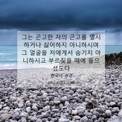 Picture 07 - 시편 22:24 KOR - 그는 곤고한 자의 곤고를 멸시하거나 - Bible Verse Picture