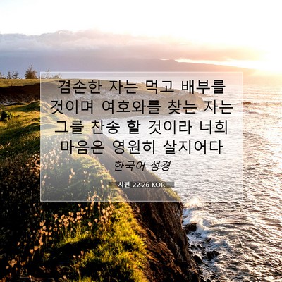 Picture 07 - 시편 22:26 KOR - 겸손한 자는 먹고 배부를 것이며 - Bible Verse Picture