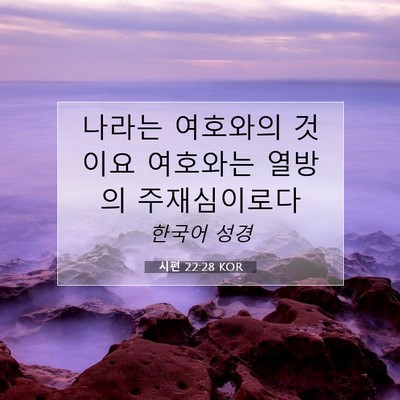 Picture 07 - 시편 22:28 KOR - 나라는 여호와의 것이요 여호와는 - Bible Verse Picture